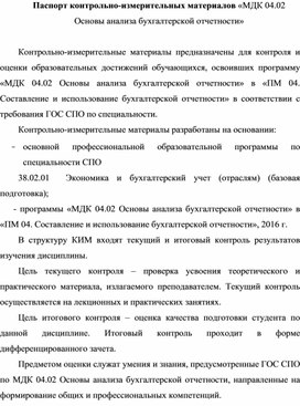 Паспорт контрольно-измерительных материалов «МДК 04.02 Основы анализа бухгалтерской отчетности»