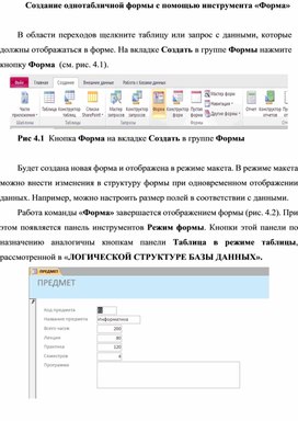 Обложка для материала Создание однотабличной формы с помощью инструмента «Форма»