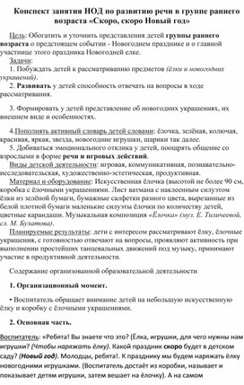 Конспект занятия НОД по развитию речи в группе раннего возраста «Скоро, скоро Новый год»