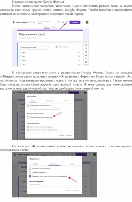 В помощь учителю по организации проверке заданий учащихся при дистанционном обучении "Изменение настроек Google Формы"