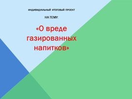 Презентация: "О вреде газированных напитков"