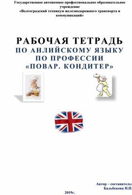 Рабочая тетрадь по английскому языку по профессии Повар. Кондитер.