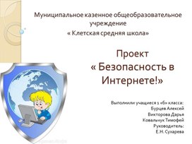 Презентация по окружающему миру " Безопасность в Интернете" ( 1 класс)