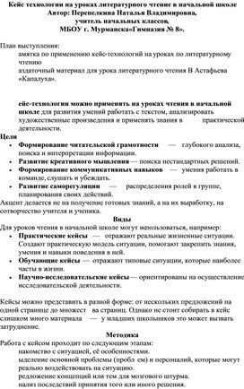 Обложка для материала Кейс-технологии на уроках литературного чтения