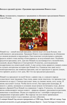 Обложка для материала Беседа в средней группе : " Традиции празднования Нового года!"