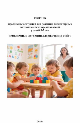 Обложка для материала Сборник проблемных математических ситуаций для закрепления умений устного счета