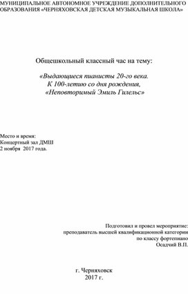 Общешкольный классный час на тему: "Выдающиеся пианисты XX века. К 100-летию со дня рождения. Неповторимый  Эмиль Гилельс"