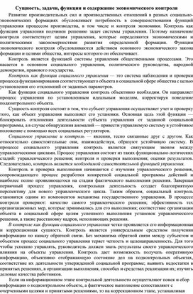 Обложка для материала Сущность, задачи, функции и содержание экономического контроля