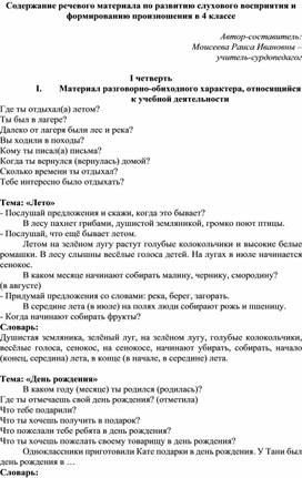 Содержание речевого материала по РСВ и ФП (4 класс слабослышащее отделение)