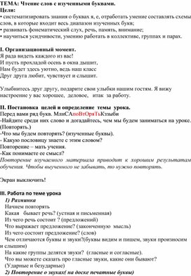 Конспект открытого урока на тему: Чтение слов с изученными буквами.