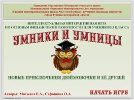 Часть 3. Интеллектуальная интерактивная игра по основам финансовой грамотности для учеников 3 класса, «Новые приключения Дюймовочки и её друзей»