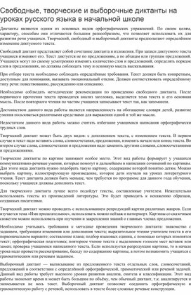 Статья: Свободные, творческие и выборочные диктанты на уроках русского языка в начальной школе.