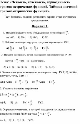 Обложка для материала Четность, нечетность, периодичность тригонометрических функций. Тест.