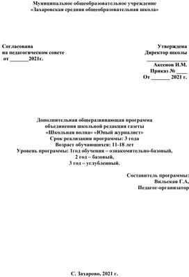 Дополнительная общеразвивающая программа объединения школьной редакция газеты «Школьная волна» «Юный журналист» Срок реализации программы: 3 года Возраст обучающихся: 11-18 лет Уровень программы: 1год обучения – ознакомительно-базовый, 2 год – базовый, 3 год – углубленный.