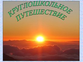 Обложка для материала круглошкольное путешествие