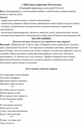 Сценарий праздника для детей 5-6 лет "Мой папа - Защитник Отечества