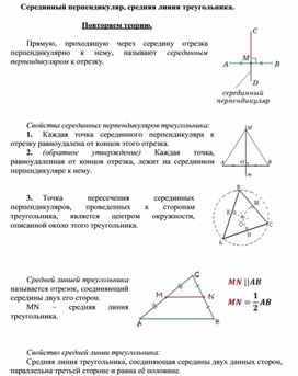 2.9 Серединный перпендикуляр, средняя линия треугольника.