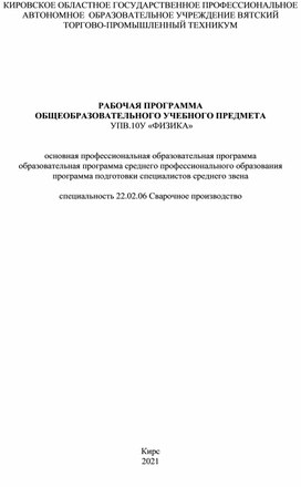 РАБОЧАЯ ПРОГРАММА  ОБЩЕОБРАЗОВАТЕЛЬНОГО УЧЕБНОГО ПРЕДМЕТА  УПВ.10У «ФИЗИКА»