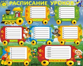 Обложка для материала расписание
