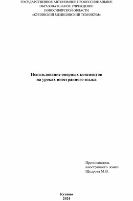 Использование опорных конспектов на уроках иностранного языка