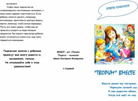 Советы психолога "Творим вместе"