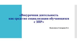 Внеурочная деятельность как средство социализации