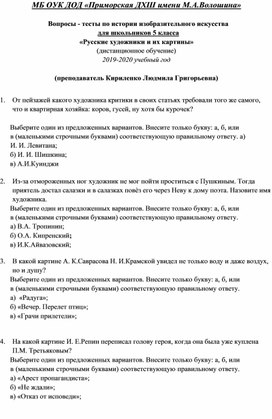 Тестирование в 5 классе по истории изобразительного искусства (дистанционное обучение)