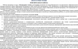 Адаптированная основная общеобразовательная программа начального общего образования учебного курса «ЛИТЕРАТУРНОЕ ЧТЕНИЕ» в 4 классе