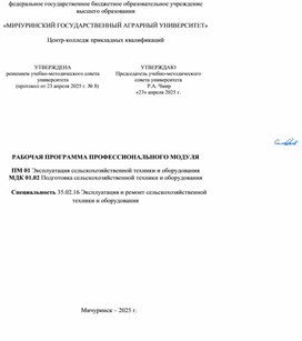 Обложка для материала РП ПМ 01 МДК01.02 Подготовка сельскохозяйственной техники и оборудования.