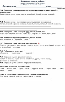 Экзаменационная работа (итоговая) по русскому языку в 3 классе