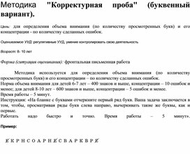 Методика Корректурная проба