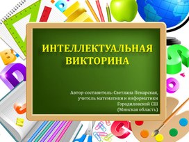 Интеллектуальная викторина