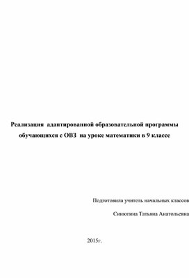 Реализация  адаптированной образовательной программы