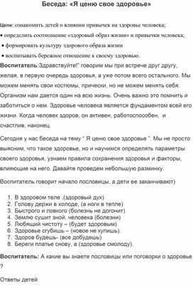 Обложка для материала Беседа: «Я ценю свое здоровье»