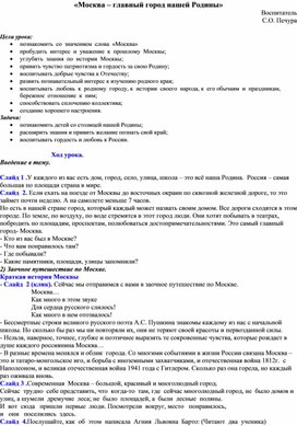 Конспект «Москва! Как много в этом звуке…» Виртуальное путешествие по городу.