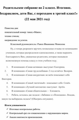 Обложка для материала Родительское собрание во 2 классе. Итоговое. «Поздравляем, дети Вас, с переходом в третий класс!»