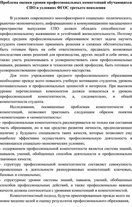 Проблема оценки уровня профессиональных компетенций обучающихся СПО в условиях ФГОС третьего поколения