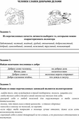 Рабочий лист - Разговоры о важном на тему: "Человек славен добрыми делами", 5-6 класс