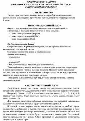 Обложка для материала ПРАКТИЧЕСКОЕ ЗАНЯТИЕ РАЗРАБОТКА ПРОГРАММ С ИСПОЛЬЗОВАНИЕМ ЦИКЛА С ПОСТУСЛОВИЕМ (REPEAT)