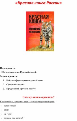 Проект по окружающему миру "Красная книга России"