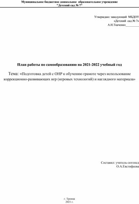 План работы по самообразованию на 2021-2022 учебный год