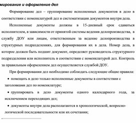 Обложка для материала Формирование и оформление дел