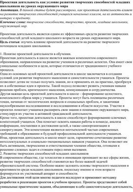 Обложка для материала Статья "Проектная деятельность как условие развития творческих способностей младших школьников на уроках окружающего мира"