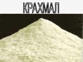 Крахмал