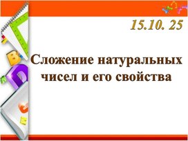 Обложка для материала Презентация "Сложение натуральных чисел и его свойства"