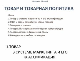 ТОВАРНАЯ ПОЛИТИКА ОРГАНИЗАЦИЙ