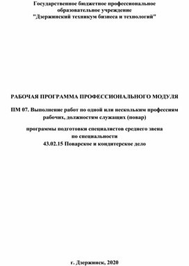 Рабочая программа ПМ 07. Выполнение работ по одной или нескольким профессиям рабочих, должностям служащих (повар)