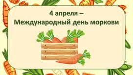 Презентация "Полезный овощ - морковь".