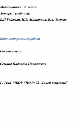 Обложка для материала Банк контрольных работ по математике для 2 класса к учебнику Гейдмана