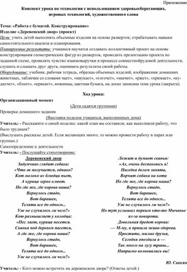 Обложка для материала Конспект урока по технологии с использованием здоровьесберегающих,  игровых технологий, художественного слова  Тема: «Работа с бумагой. Конструирование» Изделие «Деревенский двор» (проект)